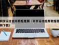 泽州网页设计应用教程视频（网页设计应用教程视频下载）