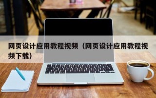 泽州网页设计应用教程视频（网页设计应用教程视频下载）